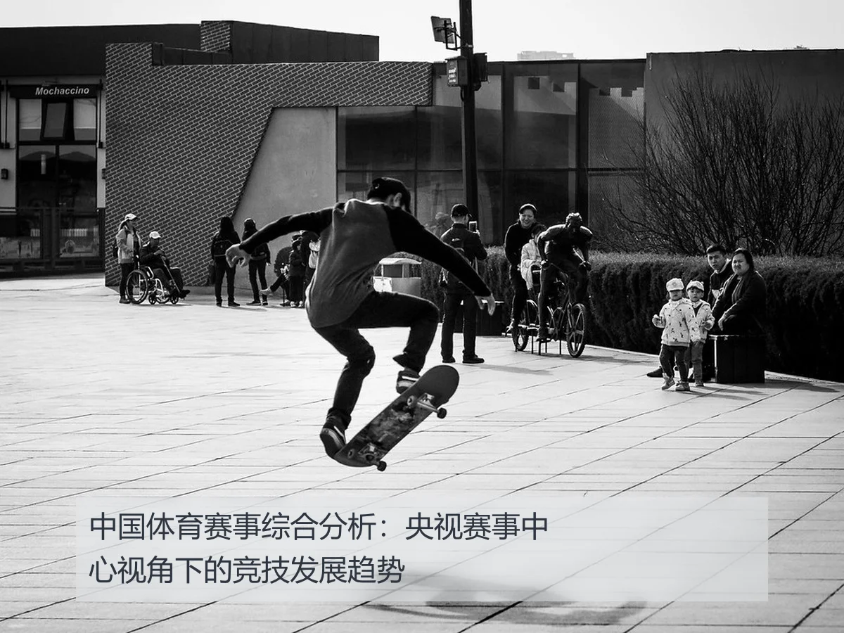 中国体育赛事综合分析:央视赛事中心视角下的竞技发展趋势