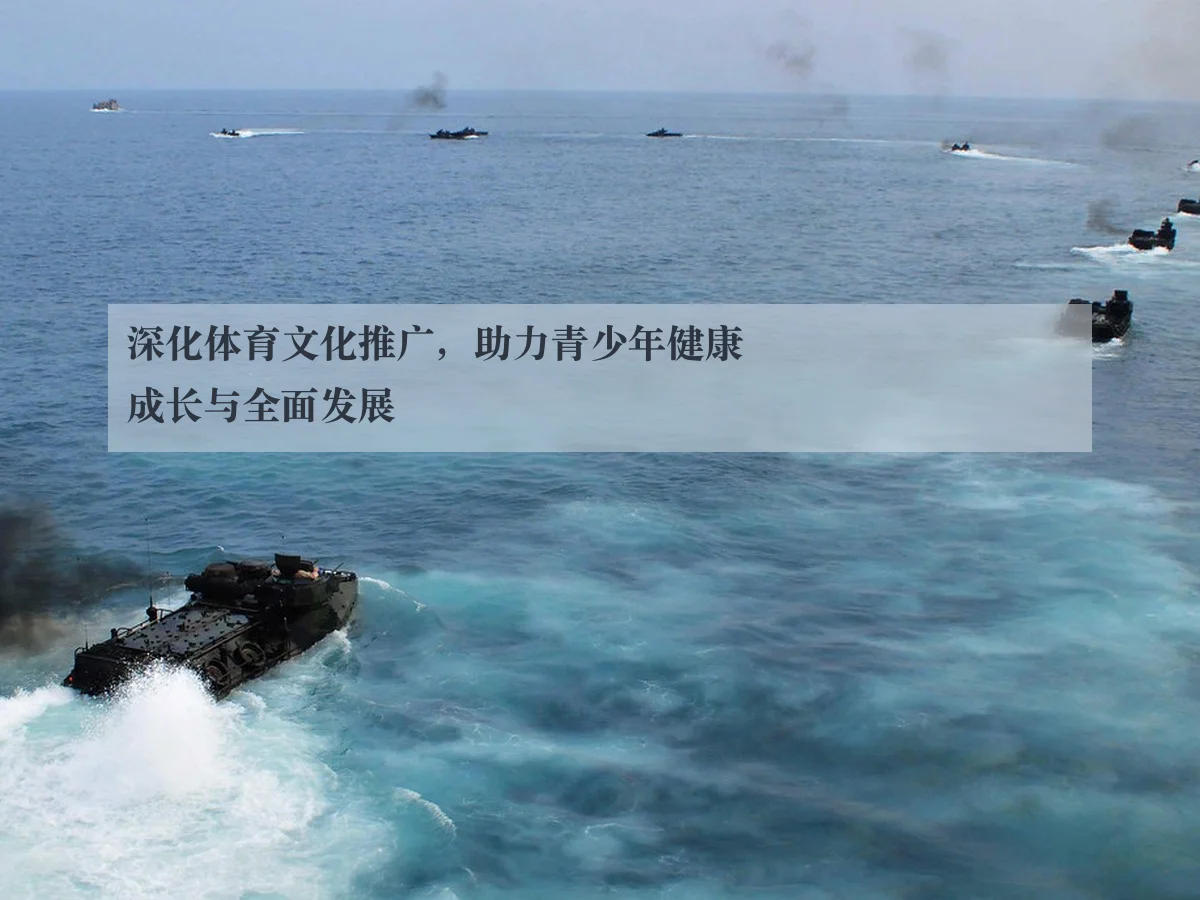 深化体育文化推广，助力青少年健康成长与全面发展