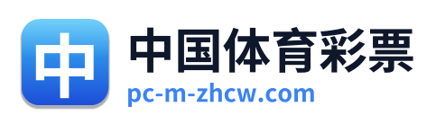 中国体育彩票